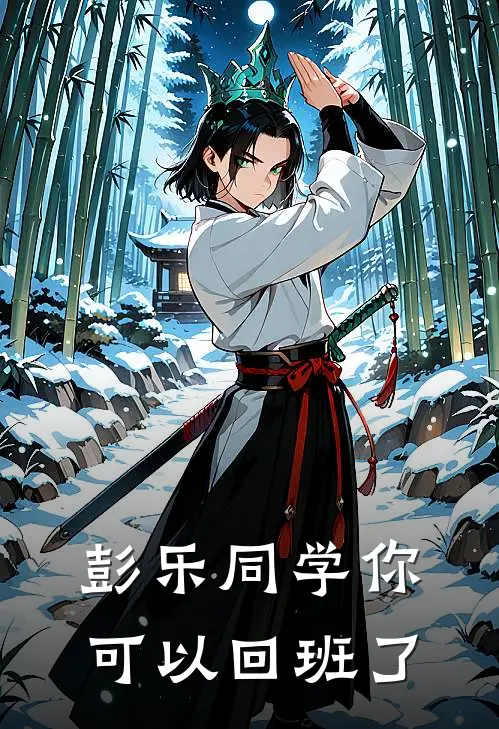 彭乐同学你可以回班了