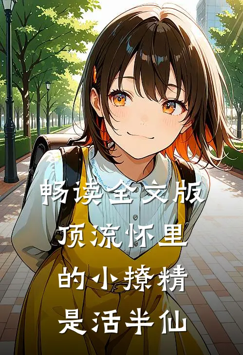 畅读全文版顶流怀里的小撩精是活半仙