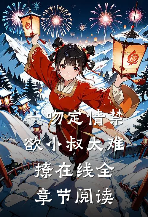 一吻定情禁欲小叔太难撩在线全章节阅读