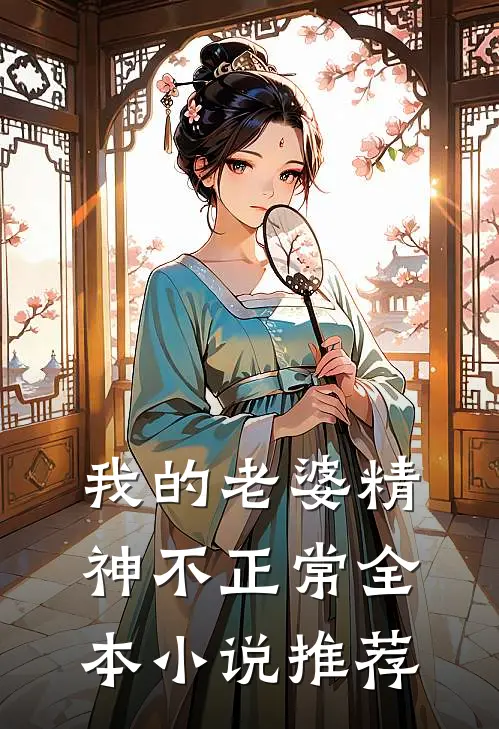 我的老婆精神不正常全本小说推荐