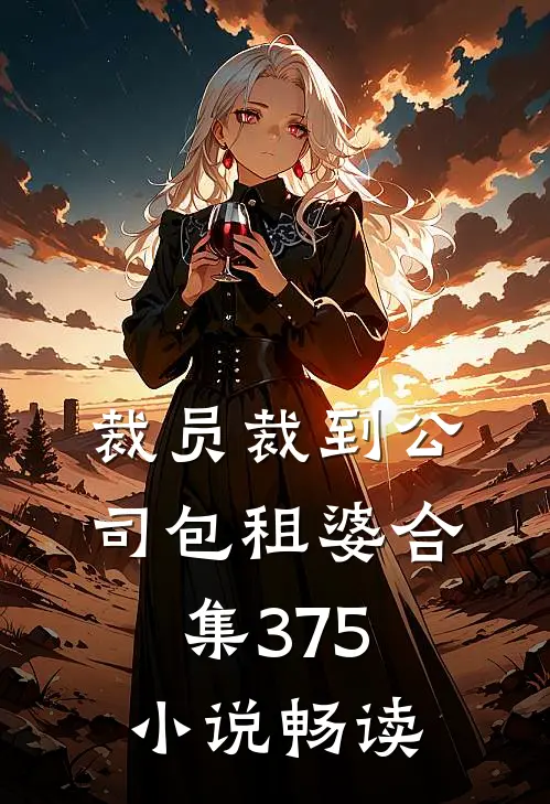 裁员裁到公司包租婆合集375小说畅读