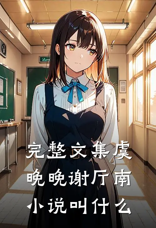 完整文集虞晚晚谢厅南小说叫什么