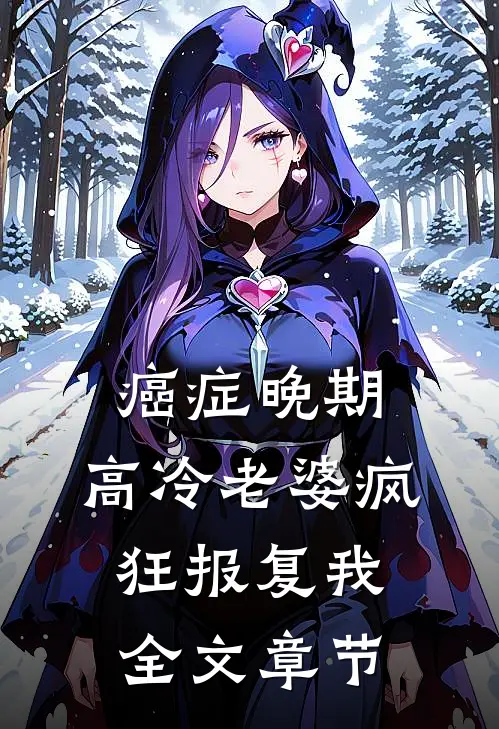 癌症晚期，高冷老婆疯狂报复我全文章节