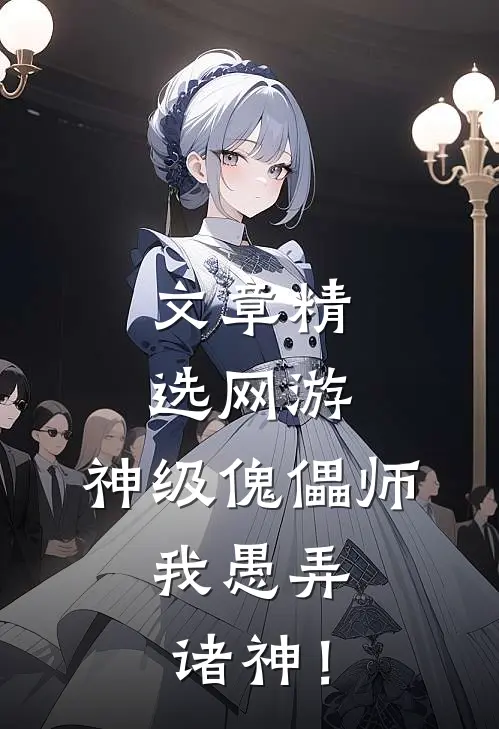 文章精选网游：神级傀儡师，我愚弄诸神！