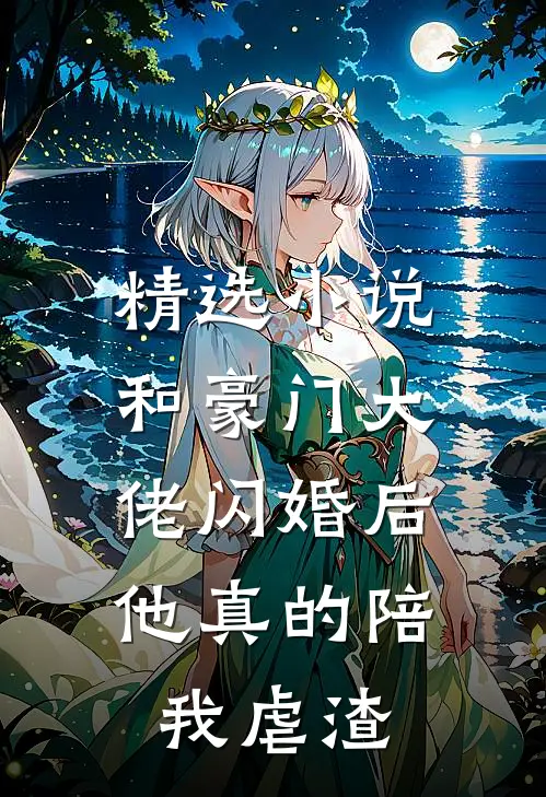 精选小说和豪门大佬闪婚后，他真的陪我虐渣