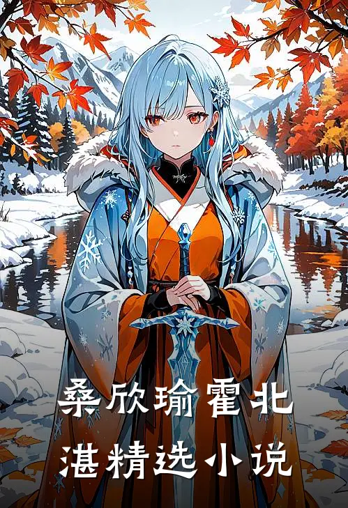 桑欣瑜霍北湛精选小说