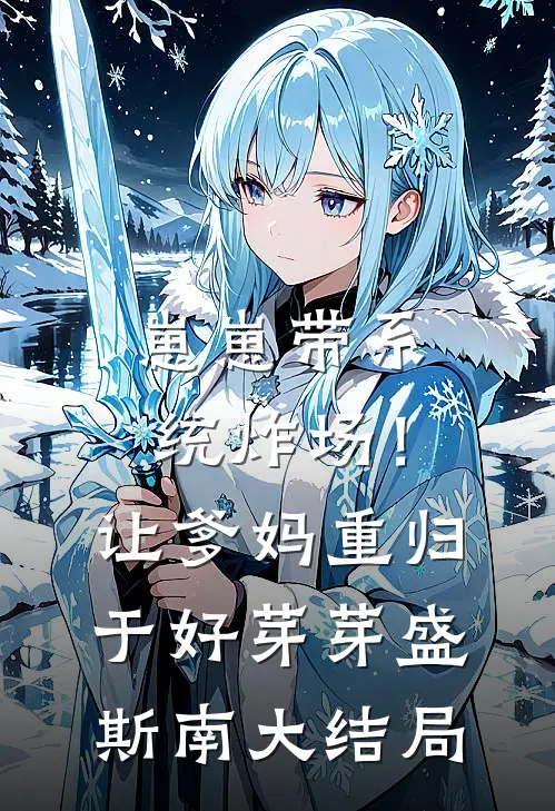 崽崽带系统炸场！让爹妈重归于好芽芽盛斯南大结局