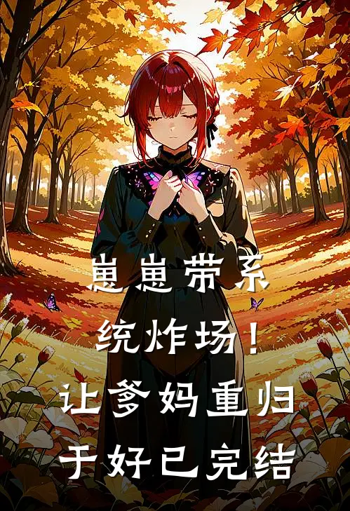 崽崽带系统炸场！让爹妈重归于好已完结