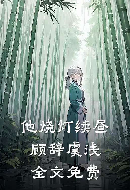 他烧灯续昼顾辞虞浅全文免费