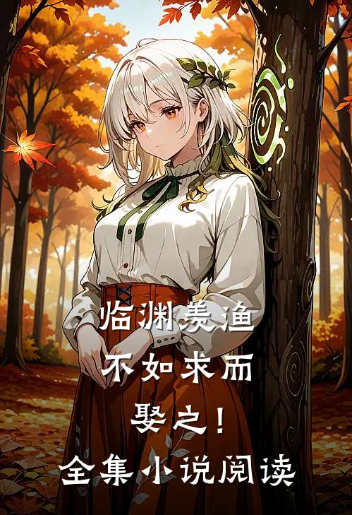 临渊羡渔，不如求而娶之！全集小说阅读