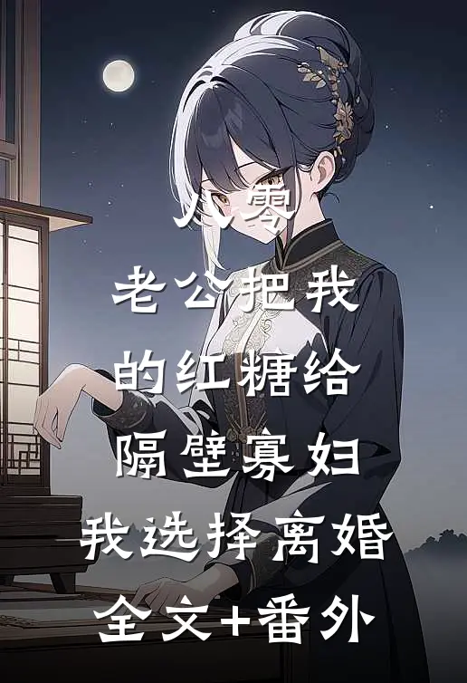 八零：老公把我的红糖给隔壁寡妇，我选择离婚全文+番外