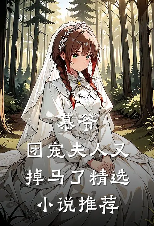 慕爷，团宠夫人又掉马了精选小说推荐