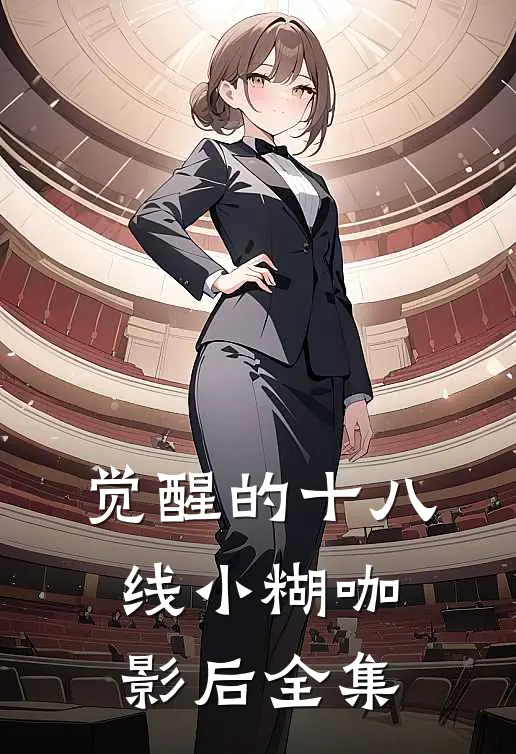 觉醒的十八线小糊咖影后全集