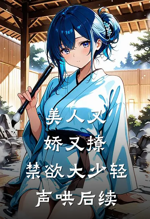 美人又娇又撩，禁欲大少轻声哄后续
