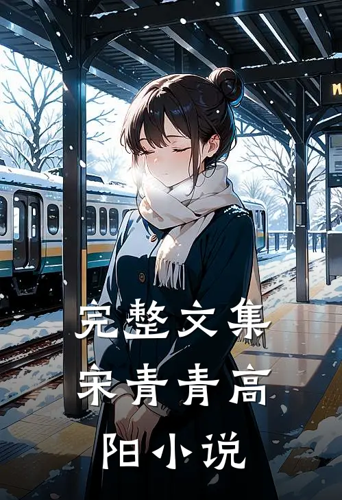 完整文集宋青青高阳小说