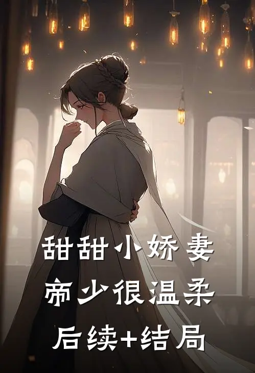 甜甜小娇妻：帝少很温柔后续+结局