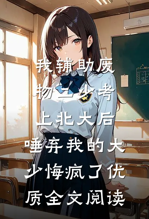 我辅助废物二少考上北大后，唾弃我的大少悔疯了优质全文阅读
