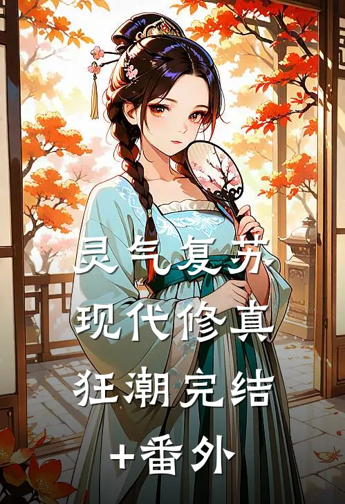 灵气复苏：现代修真狂潮完结+番外