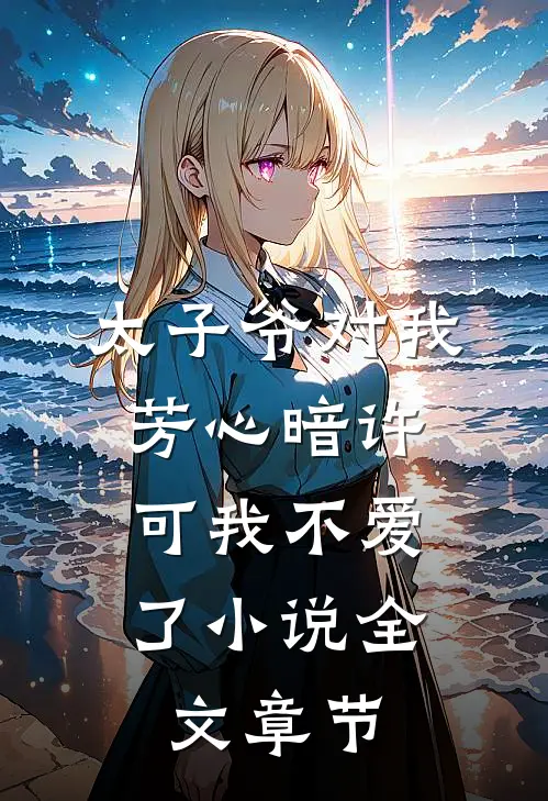 太子爷对我芳心暗许,可我不爱了小说全文章节