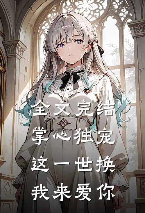 全文完结掌心独宠：这一世换我来爱你
