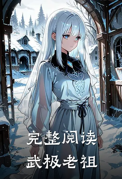 完整阅读武极老祖