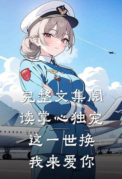 完整文集阅读掌心独宠：这一世换我来爱你