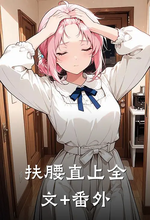 扶腰直上全文+番外