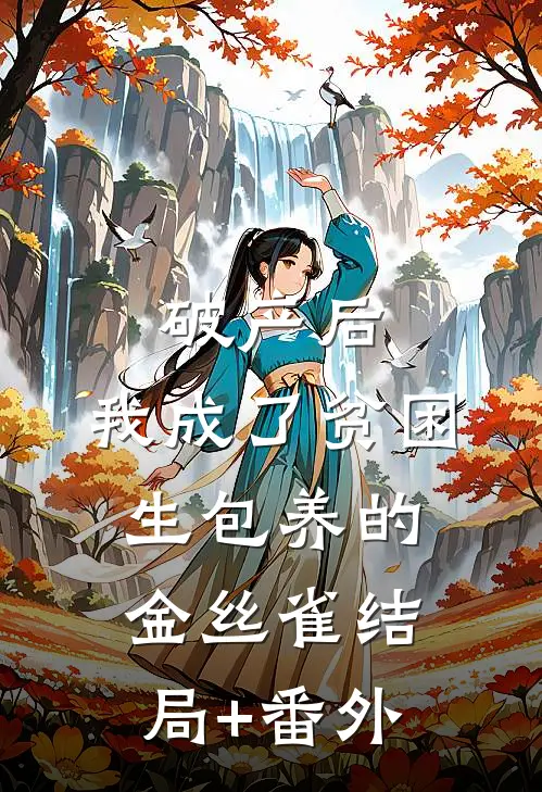破产后，我成了贫困生包养的金丝雀结局+番外
