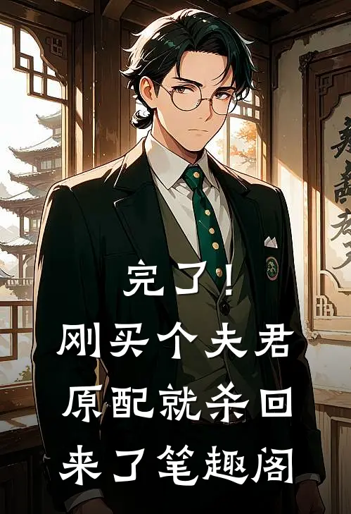 完了！刚买个夫君，原配就杀回来了笔趣阁