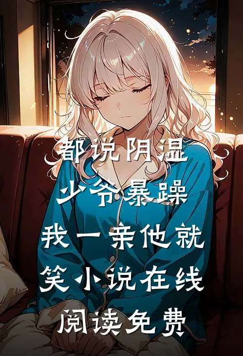 都说阴湿少爷暴躁，我一亲他就笑小说在线阅读免费