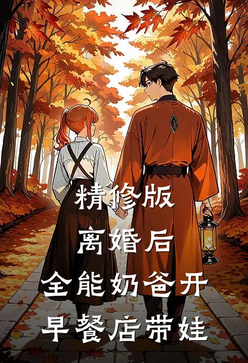精修版离婚后，全能奶爸开早餐店带娃