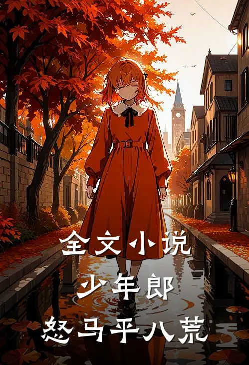 全文小说少年郎，怒马平八荒