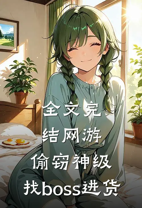 全文完结网游：偷窃神级，找boss进货