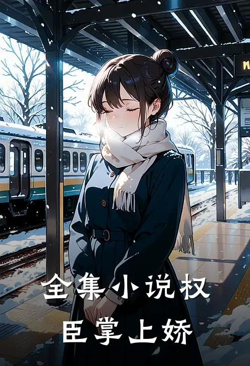 全集小说权臣掌上娇