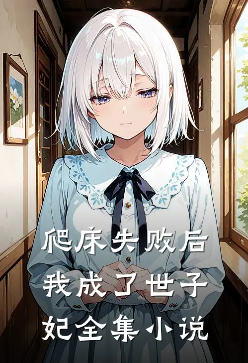 爬床失败后，我成了世子妃全集小说