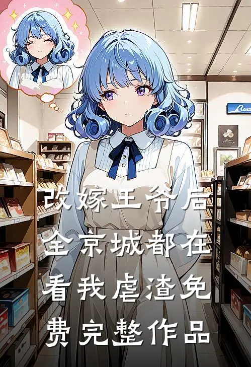 改嫁王爷后,全京城都在看我虐渣免费完整作品