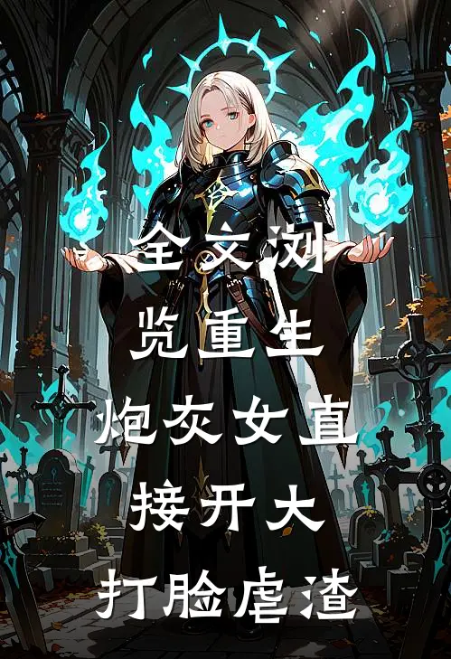 全文浏览重生：炮灰女直接开大，打脸虐渣