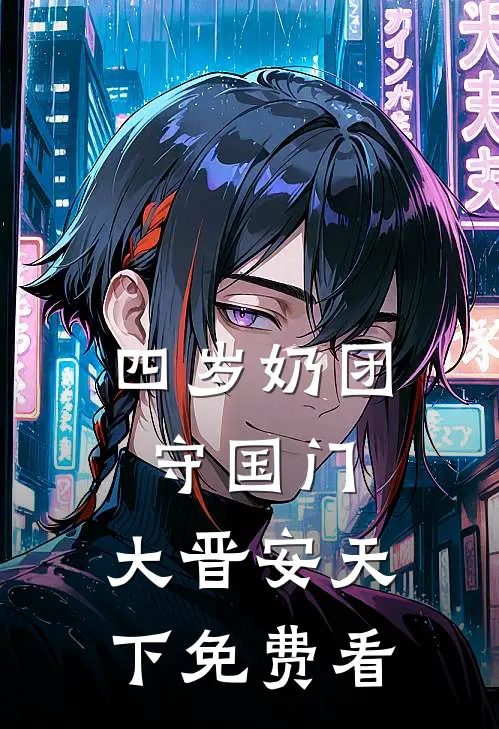 四岁奶团守国门，大晋安天下免费看