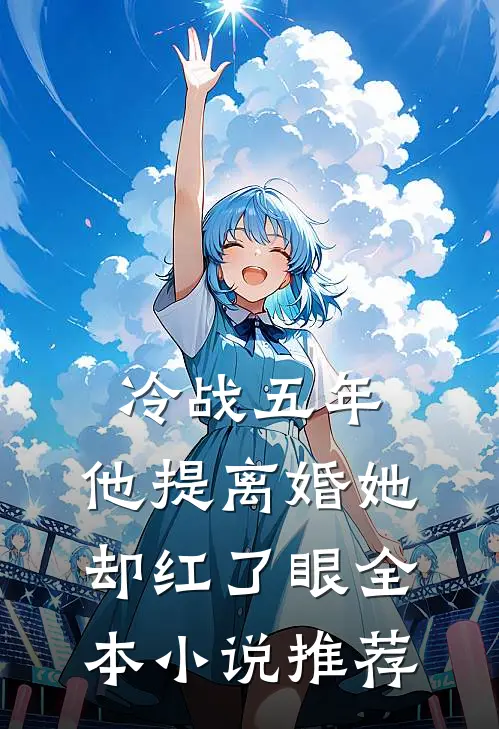 冷战五年，他提离婚她却红了眼全本小说推荐