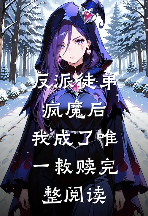 反派徒弟疯魔后，我成了唯一救赎完整阅读