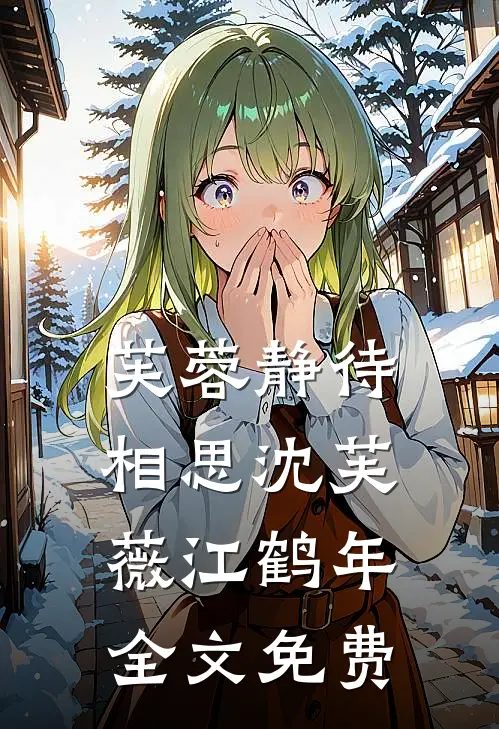 芙蓉静待相思沈芙薇江鹤年全文免费