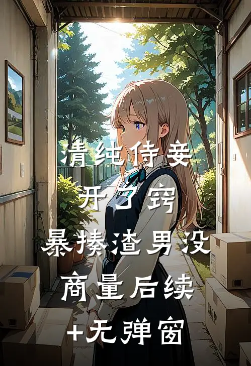 清纯侍妾开了窍，暴揍渣男没商量后续+无弹窗
