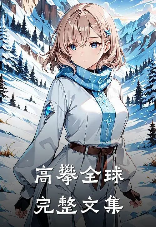 高攀全球完整文集