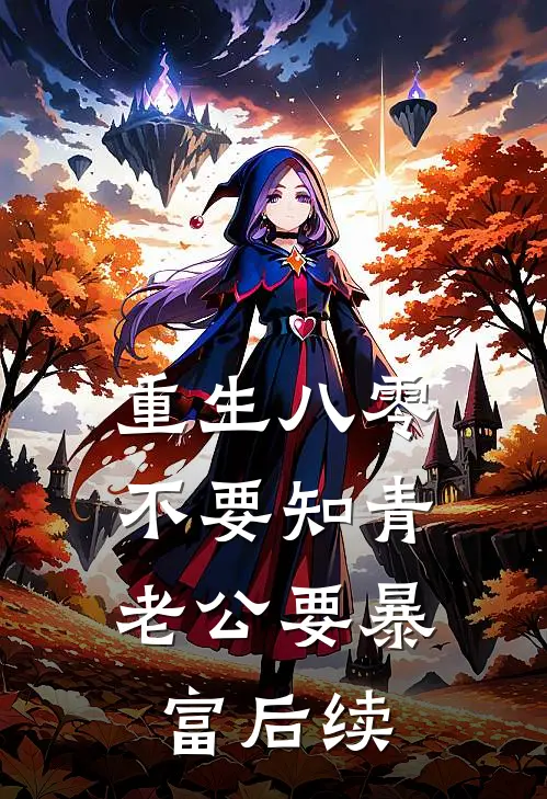 重生八零，不要知青老公要暴富后续