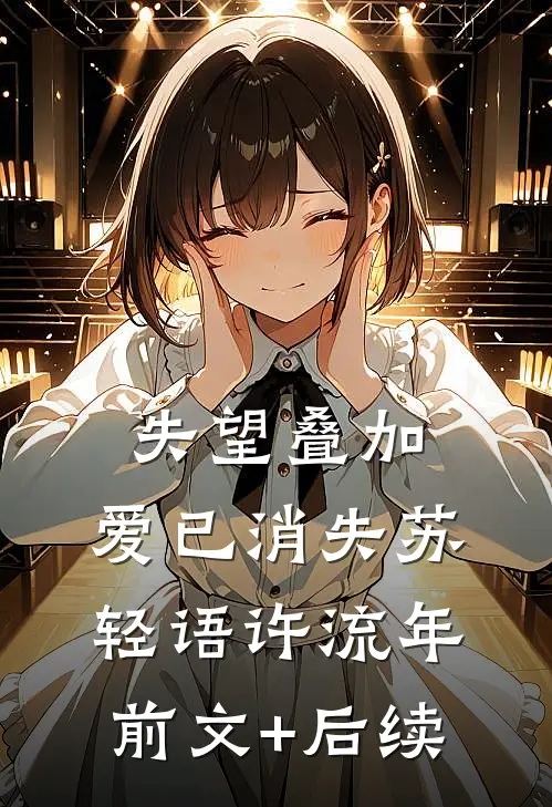 失望叠加，爱已消失苏轻语许流年前文+后续