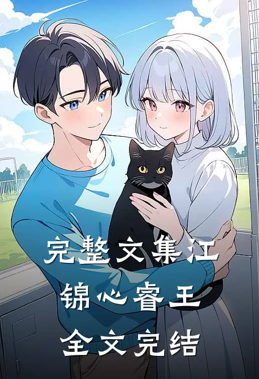完整文集江锦心睿王全文完结