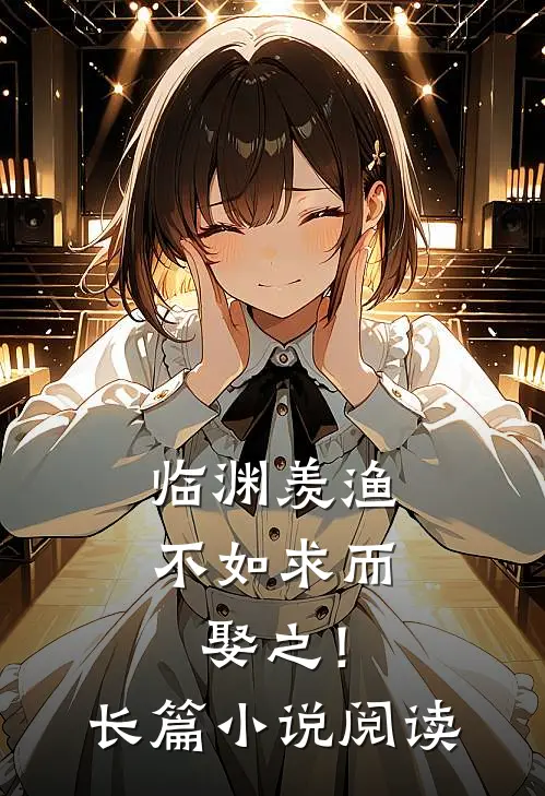 临渊羡渔，不如求而娶之！长篇小说阅读