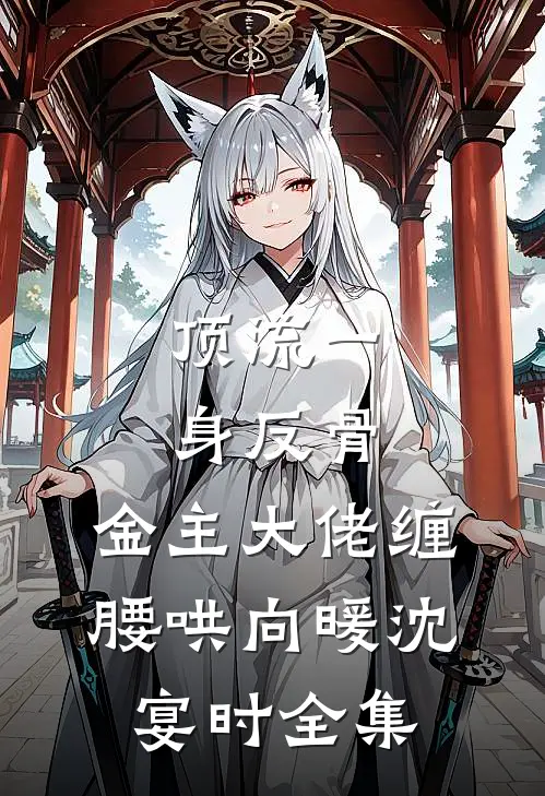 顶流一身反骨，金主大佬缠腰哄向暖沈宴时全集