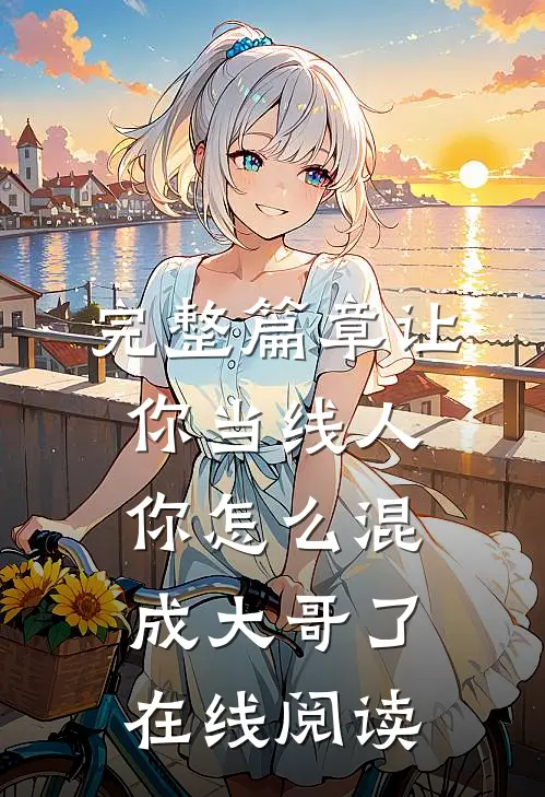 完整篇章让你当线人,你怎么混成大哥了在线阅读