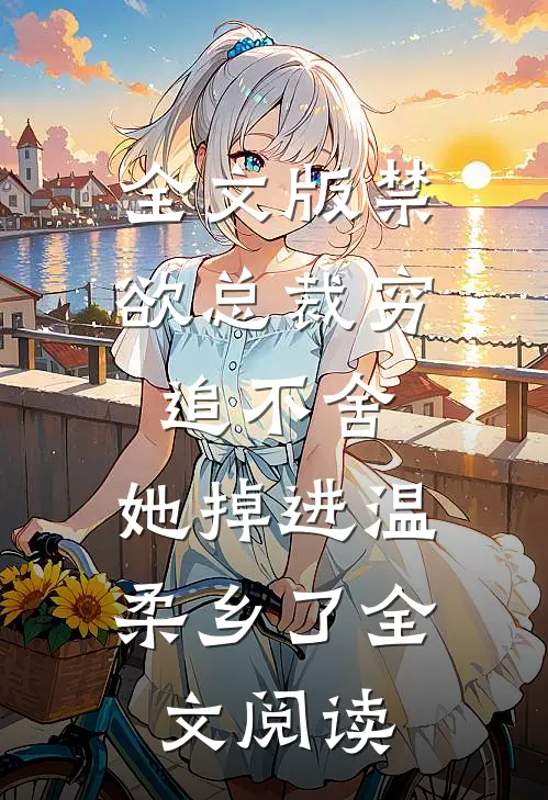 全文版禁欲总裁穷追不舍,她掉进温柔乡了全文阅读